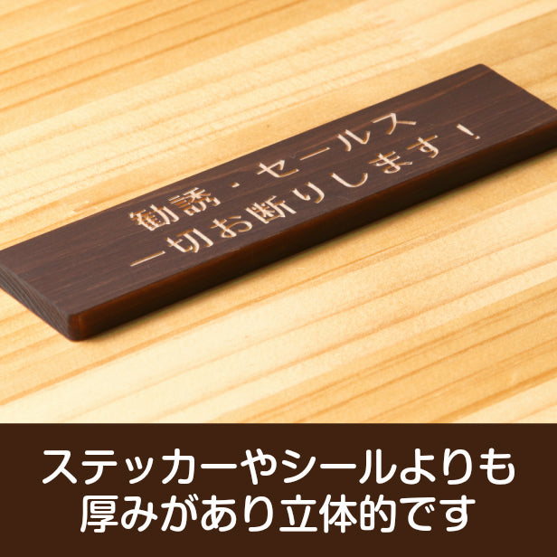 木製 サインプレート (勧誘 セールス 一切お断りします) ダークブラウン 茶 ステッカー プレート おしゃれ ポスト 郵便受け マンション アパート 戸建て 案内 標識 注意書き 会社 オフィス 事務所 表示板 屋外OK シール式 国産ひのき 日本製 (配送2)