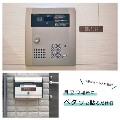 木製 サインプレート (勧誘 セールス 一切お断りします) ダークブラウン 茶 ステッカー プレート おしゃれ ポスト 郵便受け マンション アパート 戸建て 案内 標識 注意書き 会社 オフィス 事務所 表示板 屋外OK シール式 国産ひのき 日本製 (配送2)