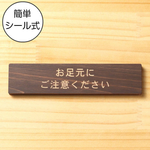 木製 サインプレート (お足元にご注意ください) ダークブラウン 茶 ステッカー プレート おしゃれ 案内 標識 注意書き 表示サイン 段差 会社 オフィス 事務所 施設 工事中 建設中 観光 駅 ホーム 工場 構内 表示板 屋外OK シール式 国産ひのき 日本製 (配送2)