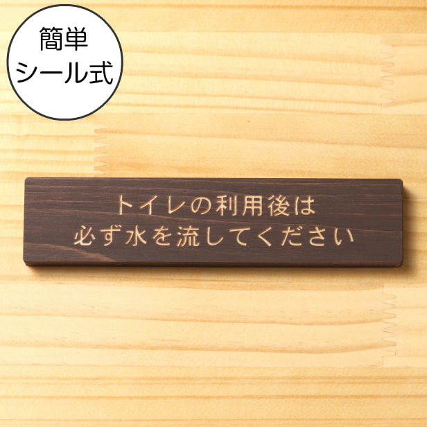 木製 サインプレート (トイレの利用後は必ず水を流してください) ダークブラウン 茶 ステッカー プレート おしゃれ 案内 標識 注意書き 表示サイン 会社 オフィス 事務所 施設 公衆トイレ 駅 店 店舗 学校 表示板 屋外OK シール式 国産ひのき 日本製　(配送2)