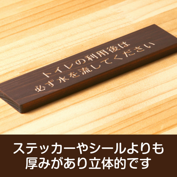 木製 サインプレート (トイレの利用後は必ず水を流してください) ダークブラウン 茶 ステッカー プレート おしゃれ 案内 標識 注意書き 表示サイン 会社 オフィス 事務所 施設 公衆トイレ 駅 店 店舗 学校 表示板 屋外OK シール式 国産ひのき 日本製　(配送2)