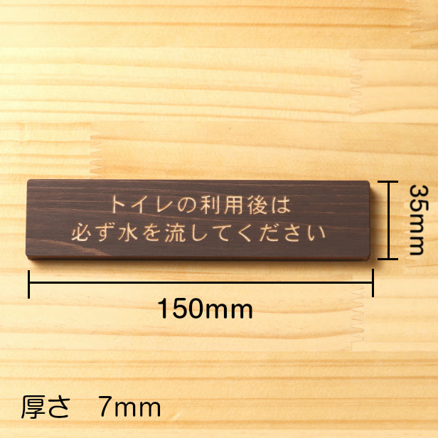 木製 サインプレート (トイレの利用後は必ず水を流してください) ダークブラウン 茶 ステッカー プレート おしゃれ 案内 標識 注意書き 表示サイン 会社 オフィス 事務所 施設 公衆トイレ 駅 店 店舗 学校 表示板 屋外OK シール式 国産ひのき 日本製　(配送2)