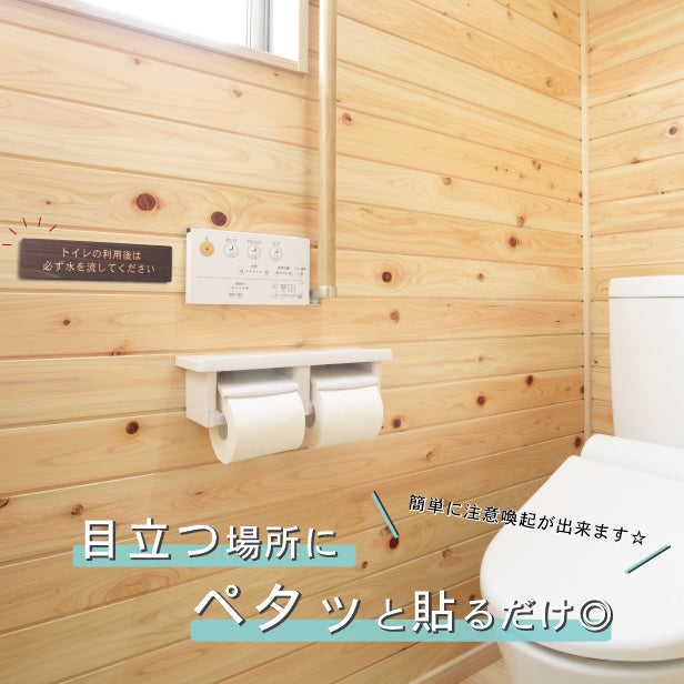 木製 サインプレート (トイレの利用後は必ず水を流してください) ダークブラウン 茶 ステッカー プレート おしゃれ 案内 標識 注意書き 表示サイン 会社 オフィス 事務所 施設 公衆トイレ 駅 店 店舗 学校 表示板 屋外OK シール式 国産ひのき 日本製　(配送2)