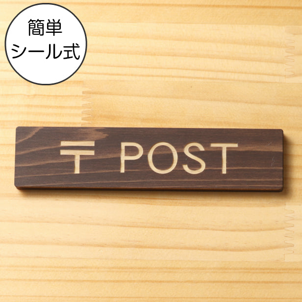 木製 サインプレート (〒 POST) ダークブラウン 茶 ステッカー プレート おしゃれ ポスト 郵便受け 案内 宅配ボックス マンション アパート 戸建て 標識 注意書き 会社 オフィス お店 店舗 事務所 営業所 表示板 屋外OK シール式 国産ひのき 日本製 (配送2)