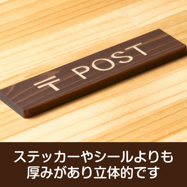 木製 サインプレート (〒 POST) ダークブラウン 茶 ステッカー プレート おしゃれ ポスト 郵便受け 案内 宅配ボックス マンション アパート 戸建て 標識 注意書き 会社 オフィス お店 店舗 事務所 営業所 表示板 屋外OK シール式 国産ひのき 日本製 (配送2)
