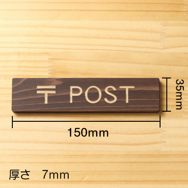 木製 サインプレート (〒 POST) ダークブラウン 茶 ステッカー プレート おしゃれ ポスト 郵便受け 案内 宅配ボックス マンション アパート 戸建て 標識 注意書き 会社 オフィス お店 店舗 事務所 営業所 表示板 屋外OK シール式 国産ひのき 日本製 (配送2)