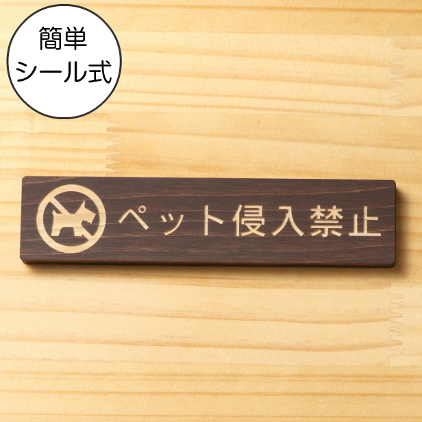 木製 サインプレート (ペット侵入禁止) ダークブラウン 茶 ステッカー プレート おしゃれ 注意書き 表示 ポスト 案内 ドア ドアプレート マンション アパート 標識 会社 オフィス お店 店舗 事務所 営業所 表示板 屋外OK シール式 国産ひのき 日本製 (配送2)