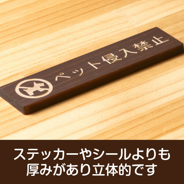 木製 サインプレート (ペット侵入禁止) ダークブラウン 茶 ステッカー プレート おしゃれ 注意書き 表示 ポスト 案内 ドア ドアプレート マンション アパート 標識 会社 オフィス お店 店舗 事務所 営業所 表示板 屋外OK シール式 国産ひのき 日本製 (配送2)