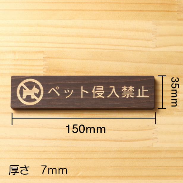 木製 サインプレート (ペット侵入禁止) ダークブラウン 茶 ステッカー プレート おしゃれ 注意書き 表示 ポスト 案内 ドア ドアプレート マンション アパート 標識 会社 オフィス お店 店舗 事務所 営業所 表示板 屋外OK シール式 国産ひのき 日本製 (配送2)