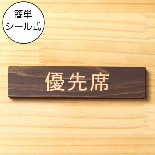 木製 サインプレート (優先席) ダークブラウン 茶 ステッカー プレート おしゃれ 注意書き 案内表示 福祉 介護 電車 バス 公共 地下鉄 駅 ホーム 標識 会社 オフィス お店 店舗 事務所 営業所 表示板 屋外OK シール式 国産ひのき 日本製 (配送2)