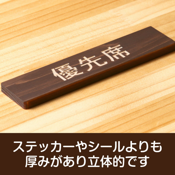 木製 サインプレート (優先席) ダークブラウン 茶 ステッカー プレート おしゃれ 注意書き 案内表示 福祉 介護 電車 バス 公共 地下鉄 駅 ホーム 標識 会社 オフィス お店 店舗 事務所 営業所 表示板 屋外OK シール式 国産ひのき 日本製 (配送2)