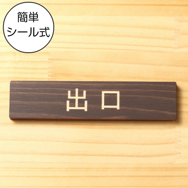 木製 サインプレート (出口) ダークブラウン 茶 ステッカー プレート おしゃれ 注意書き 案内表示 ドア ドアプレート 入口 出入口 標識 会社 オフィス お店 店舗 事務所 営業所 学校 保育園 工場 表示板 屋外OK シール式 国産ひのき 日本製 (配送2)
