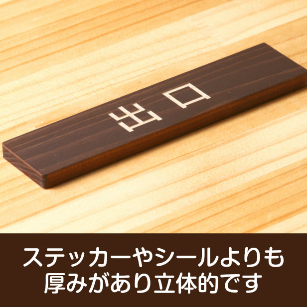 木製 サインプレート (出口) ダークブラウン 茶 ステッカー プレート おしゃれ 注意書き 案内表示 ドア ドアプレート 入口 出入口 標識 会社 オフィス お店 店舗 事務所 営業所 学校 保育園 工場 表示板 屋外OK シール式 国産ひのき 日本製 (配送2)