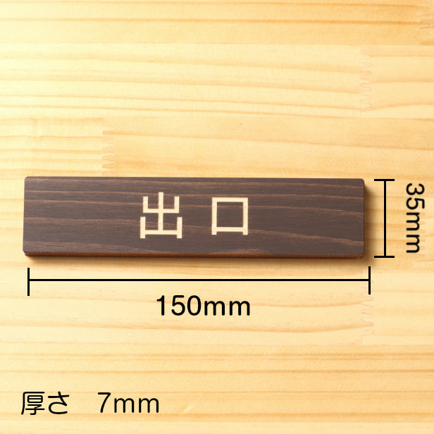 木製 サインプレート (出口) ダークブラウン 茶 ステッカー プレート おしゃれ 注意書き 案内表示 ドア ドアプレート 入口 出入口 標識 会社 オフィス お店 店舗 事務所 営業所 学校 保育園 工場 表示板 屋外OK シール式 国産ひのき 日本製 (配送2)