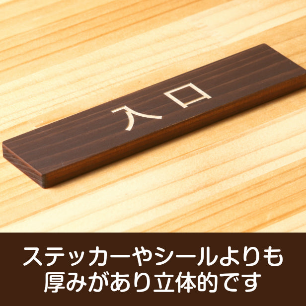 木製 サインプレート (入口) ダークブラウン 茶 ステッカー プレート おしゃれ 注意書き 案内表示 ドア ドアプレート 出口 出入口 標識 会社 オフィス お店 店舗 事務所 営業所 学校 保育園 工場 表示板 屋外OK シール式 国産ひのき 日本製 (配送2)