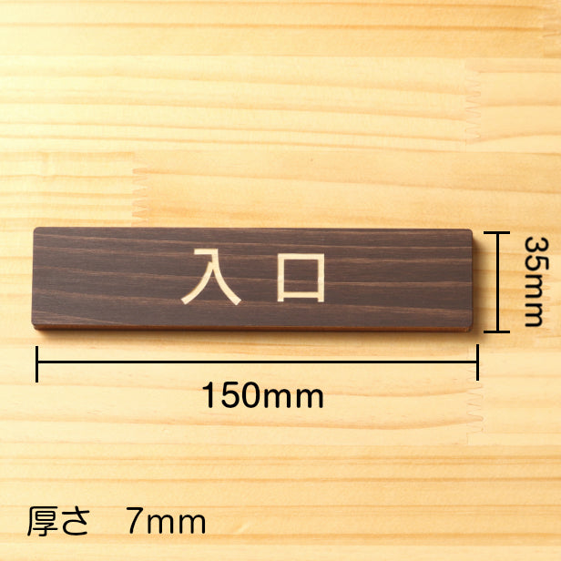木製 サインプレート (入口) ダークブラウン 茶 ステッカー プレート おしゃれ 注意書き 案内表示 ドア ドアプレート 出口 出入口 標識 会社 オフィス お店 店舗 事務所 営業所 学校 保育園 工場 表示板 屋外OK シール式 国産ひのき 日本製 (配送2)