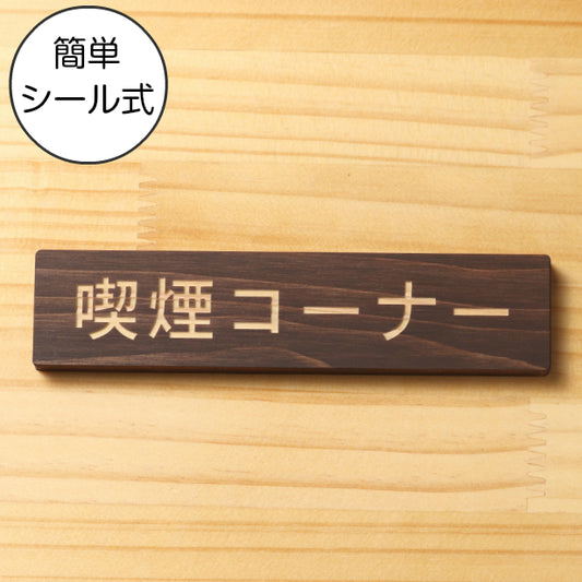 木製 サインプレート (喫煙コーナー) ダークブラウン 茶 ステッカー プレート おしゃれ 注意書き 案内表示 ドアプレート 禁煙 分煙 表示サイン 会社 オフィス お店 店舗 事務所 営業所 飲食店 工場 表示板 屋外OK シール式 国産ひのき 日本製 (配送2)