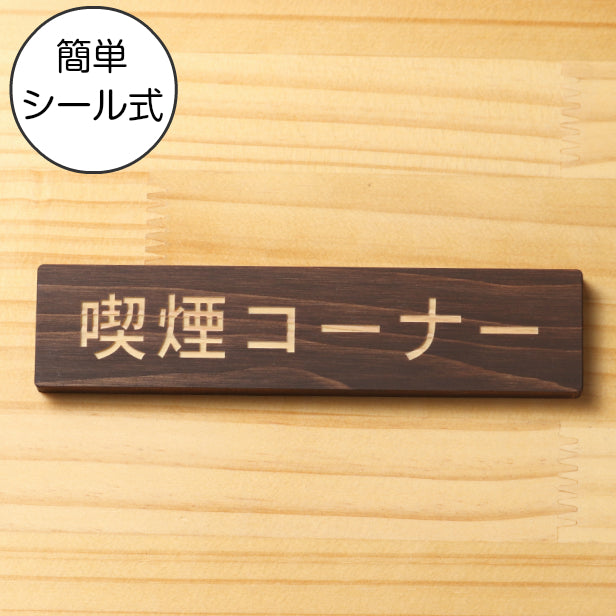 木製 サインプレート (喫煙コーナー) ダークブラウン 茶 ステッカー プレート おしゃれ 注意書き 案内表示 ドアプレート 禁煙 分煙 表示サイン 会社 オフィス お店 店舗 事務所 営業所 飲食店 工場 表示板 屋外OK シール式 国産ひのき 日本製 (配送2)