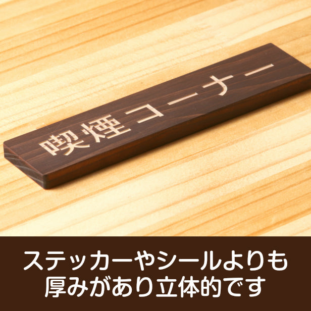 木製 サインプレート (喫煙コーナー) ダークブラウン 茶 ステッカー プレート おしゃれ 注意書き 案内表示 ドアプレート 禁煙 分煙 表示サイン 会社 オフィス お店 店舗 事務所 営業所 飲食店 工場 表示板 屋外OK シール式 国産ひのき 日本製 (配送2)