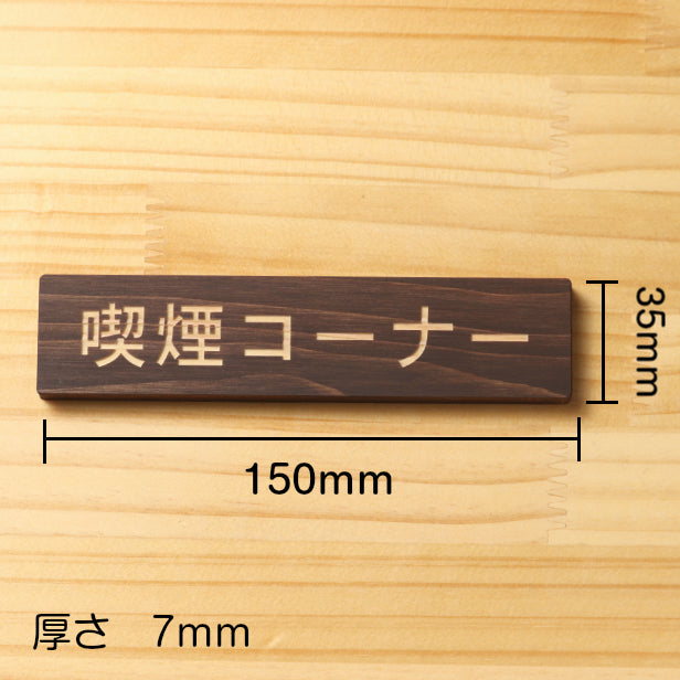木製 サインプレート (喫煙コーナー) ダークブラウン 茶 ステッカー プレート おしゃれ 注意書き 案内表示 ドアプレート 禁煙 分煙 表示サイン 会社 オフィス お店 店舗 事務所 営業所 飲食店 工場 表示板 屋外OK シール式 国産ひのき 日本製 (配送2)