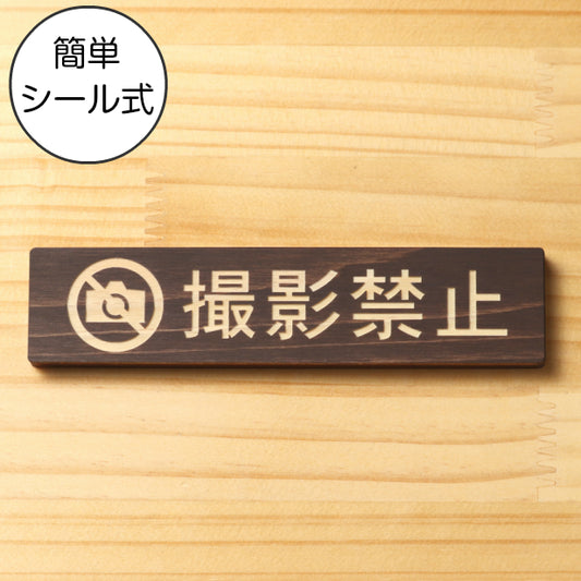 木製 サインプレート (撮影禁止) ダークブラウン 茶 ステッカー プレート おしゃれ 注意 禁止事項 案内 表示板 標識 注意書き 動物園 映画館 美術館 会社 オフィス 工場 構内 お店 店舗 病院 標識 表示サイン 工場 屋外OK シール式 国産ひのき 日本製 (配送2)