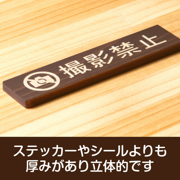 木製 サインプレート (撮影禁止) ダークブラウン 茶 ステッカー プレート おしゃれ 注意 禁止事項 案内 表示板 標識 注意書き 動物園 映画館 美術館 会社 オフィス 工場 構内 お店 店舗 病院 標識 表示サイン 工場 屋外OK シール式 国産ひのき 日本製 (配送2)