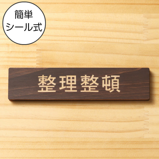 木製 サインプレート (整理整頓) ダークブラウン 茶 ステッカー プレート おしゃれ 注意 案内 注意書き 標識 オフィス 会社 事務所 整理 整頓 デスク 屋外OK 表示サイン お店 店舗 業務用 共用スペース 学校 シール式 国産ひのき 日本製 (配送2)