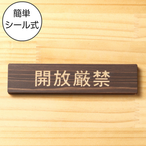 木製 サインプレート (開放厳禁) ダークブラウン 茶 ステッカー プレート おしゃれ 注意 案内 出入口 注意書き 標識 表示板 ドア 禁開放 屋外OK 表示サイン 会社 オフィス 病院 マンション 工場 学校 保育園 幼稚園 シール式 国産ひのき 日本製 (配送2)