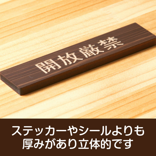 木製 サインプレート (開放厳禁) ダークブラウン 茶 ステッカー プレート おしゃれ 注意 案内 出入口 注意書き 標識 表示板 ドア 禁開放 屋外OK 表示サイン 会社 オフィス 病院 マンション 工場 学校 保育園 幼稚園 シール式 国産ひのき 日本製 (配送2)