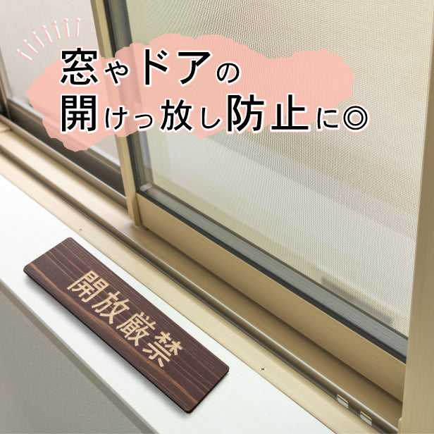 木製 サインプレート (開放厳禁) ダークブラウン 茶 ステッカー プレート おしゃれ 注意 案内 出入口 注意書き 標識 表示板 ドア 禁開放 屋外OK 表示サイン 会社 オフィス 病院 マンション 工場 学校 保育園 幼稚園 シール式 国産ひのき 日本製 (配送2)