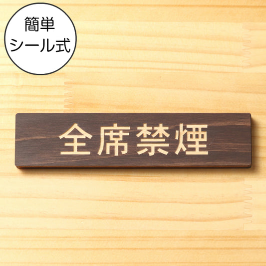 木製 サインプレート (全席禁煙) ダークブラウン 茶 ステッカー プレート おしゃれ 注意書き 案内表示 ドアプレート 禁煙 喫煙 分煙 表示サイン お店 店舗 飲食店 カフェ 敷地内禁煙 表示板 屋外OK シール式 国産ひのき 日本製 (配送2)