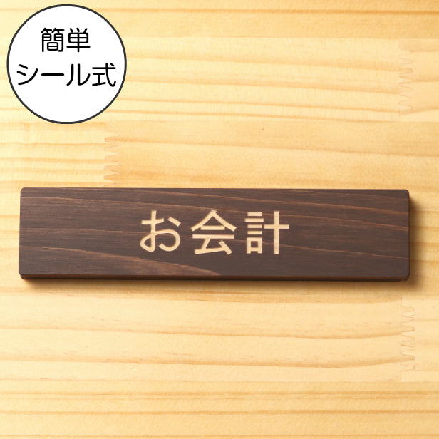 木製 サインプレート (お会計) ダークブラウン 茶 ステッカー プレート おしゃれ 注意書き 案内表示 表示サイン お店 店舗 飲食店 カフェ レストラン ショップ レジ 美容院 サロン エステ 病院 表示板 屋外OK シール式 国産ひのき 日本製 (配送2)