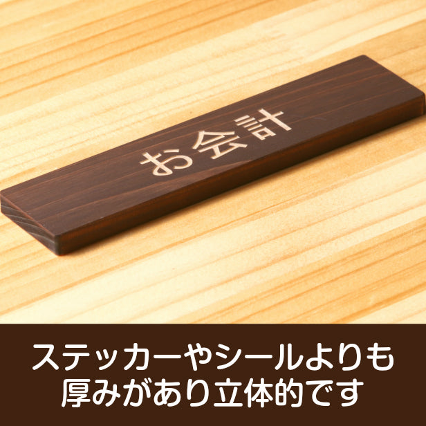木製 サインプレート (お会計) ダークブラウン 茶 ステッカー プレート おしゃれ 注意書き 案内表示 表示サイン お店 店舗 飲食店 カフェ レストラン ショップ レジ 美容院 サロン エステ 病院 表示板 屋外OK シール式 国産ひのき 日本製 (配送2)
