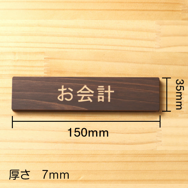 木製 サインプレート (お会計) ダークブラウン 茶 ステッカー プレート おしゃれ 注意書き 案内表示 表示サイン お店 店舗 飲食店 カフェ レストラン ショップ レジ 美容院 サロン エステ 病院 表示板 屋外OK シール式 国産ひのき 日本製 (配送2)
