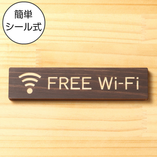 木製 サインプレート (FREE Wi-Fi) ダークブラウン 茶 ステッカー プレート おしゃれ 案内 標識表示 表示サイン フリー wifi ワイファイ 店舗 飲食店 カフェ ショップ 美容院 喫茶店 施設 表示板 屋外OK シール式 国産ひのき 日本製 (配送2)