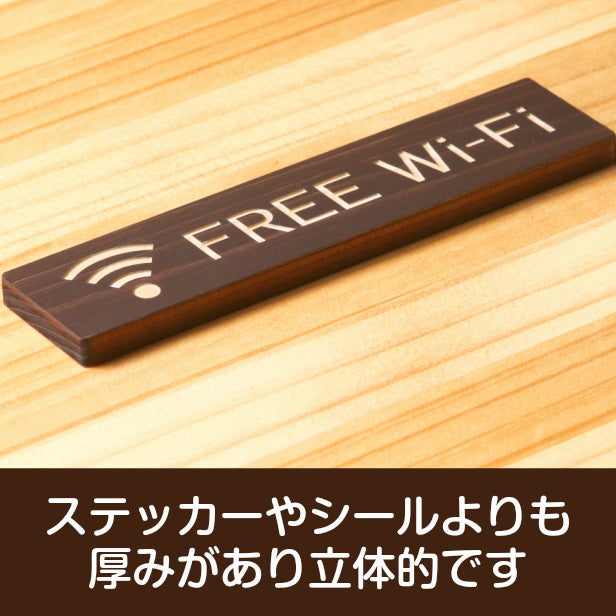 木製 サインプレート (FREE Wi-Fi) ダークブラウン 茶 ステッカー プレート おしゃれ 案内 標識表示 表示サイン フリー wifi ワイファイ 店舗 飲食店 カフェ ショップ 美容院 喫茶店 施設 表示板 屋外OK シール式 国産ひのき 日本製 (配送2)