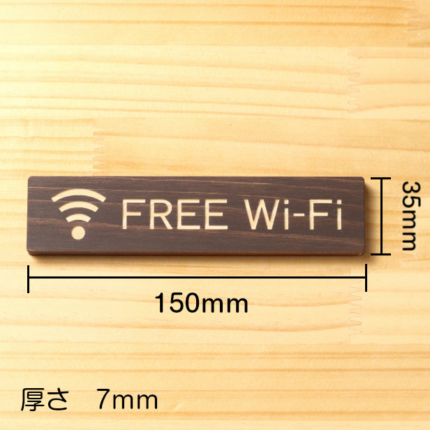 木製 サインプレート (FREE Wi-Fi) ダークブラウン 茶 ステッカー プレート おしゃれ 案内 標識表示 表示サイン フリー wifi ワイファイ 店舗 飲食店 カフェ ショップ 美容院 喫茶店 施設 表示板 屋外OK シール式 国産ひのき 日本製 (配送2)