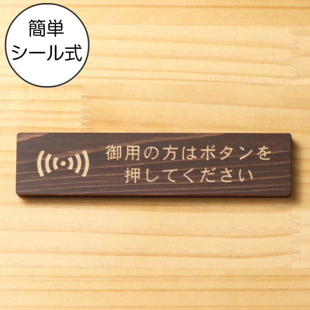 木製 サインプレート (御用の方はボタンを押してください) ダークブラウン 茶 ステッカー プレート おしゃれ 呼び鈴 案内 インターホン マンション アパート 標識 会社 オフィス お店 店舗 事務所 表示板 ピンポン 屋外OK シール式 国産ひのき 日本製 (配送2)