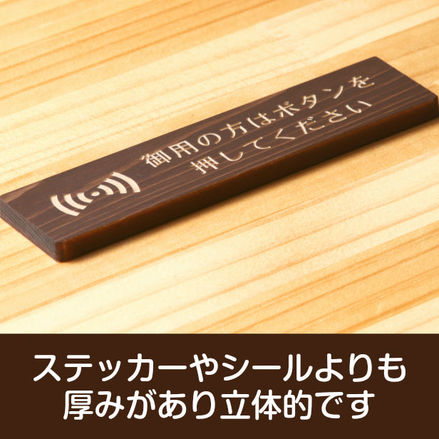 木製 サインプレート (御用の方はボタンを押してください) ダークブラウン 茶 ステッカー プレート おしゃれ 呼び鈴 案内 インターホン マンション アパート 標識 会社 オフィス お店 店舗 事務所 表示板 ピンポン 屋外OK シール式 国産ひのき 日本製 (配送2)