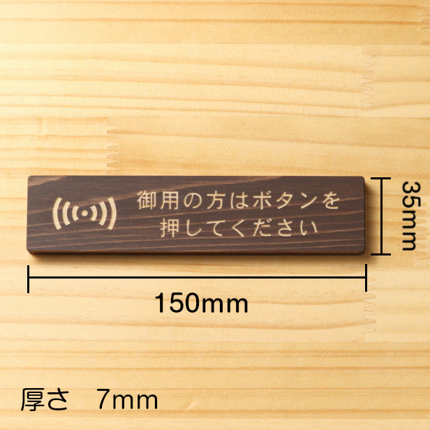 木製 サインプレート (御用の方はボタンを押してください) ダークブラウン 茶 ステッカー プレート おしゃれ 呼び鈴 案内 インターホン マンション アパート 標識 会社 オフィス お店 店舗 事務所 表示板 ピンポン 屋外OK シール式 国産ひのき 日本製 (配送2)
