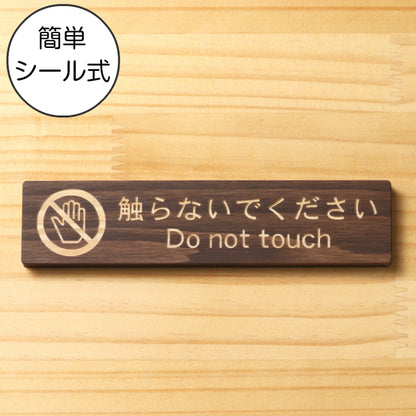 木製 サインプレート (触らないでください) ダークブラウン 茶 ステッカー プレート おしゃれ 注意 禁止事項 案内 手を触れない 注意書き 動物園 映画館 美術館 展覧会 博覧会 病院 標識 表示板 表示サイン 工場 屋外OK シール式 国産ひのき 日本製 (配送2)