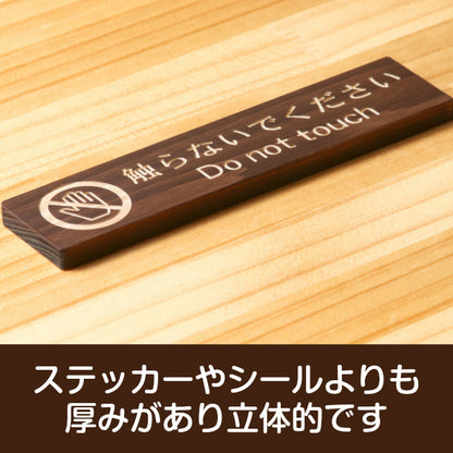 木製 サインプレート (触らないでください) ダークブラウン 茶 ステッカー プレート おしゃれ 注意 禁止事項 案内 手を触れない 注意書き 動物園 映画館 美術館 展覧会 博覧会 病院 標識 表示板 表示サイン 工場 屋外OK シール式 国産ひのき 日本製 (配送2)