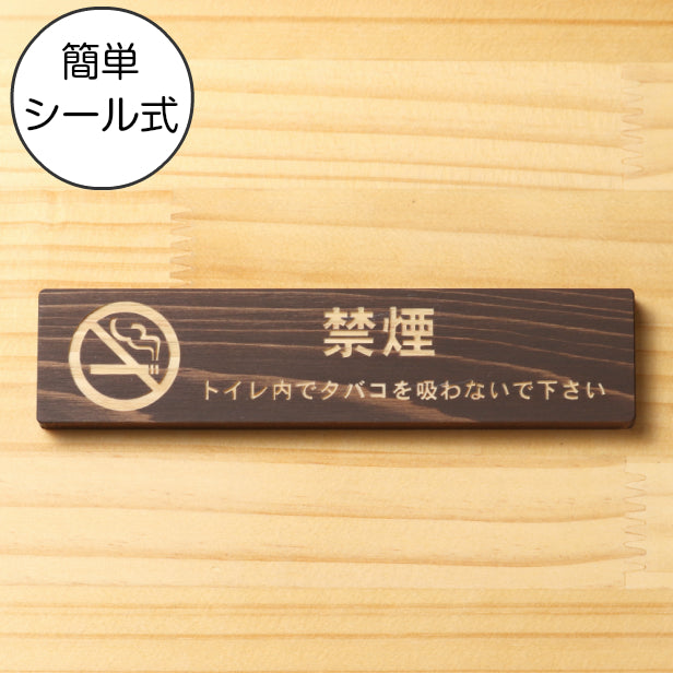 木製 サインプレート (禁煙マーク付 トイレ内でタバコを吸わないでください) ダークブラウン 茶 ステッカー プレート おしゃれ 案内 標識 注意書き 表示サイン 会社 オフィス 事務所 施設 トイレ 駅 店 店舗 表示板 屋外OK シール式 国産ひのき 日本製 (配送2)