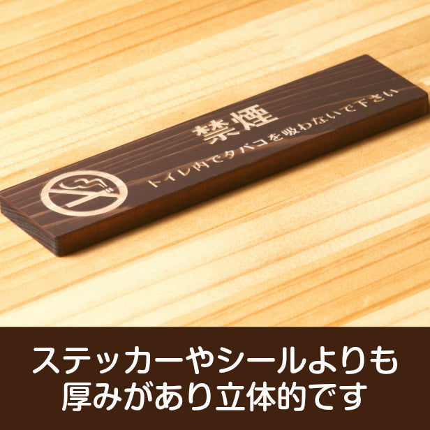 木製 サインプレート (禁煙マーク付 トイレ内でタバコを吸わないでください) ダークブラウン 茶 ステッカー プレート おしゃれ 案内 標識 注意書き 表示サイン 会社 オフィス 事務所 施設 トイレ 駅 店 店舗 表示板 屋外OK シール式 国産ひのき 日本製 (配送2)