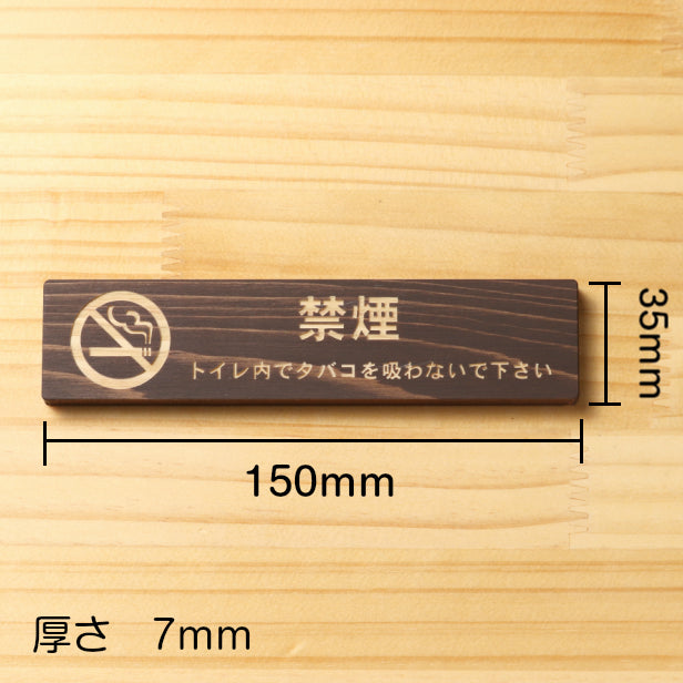 木製 サインプレート (禁煙マーク付 トイレ内でタバコを吸わないでください) ダークブラウン 茶 ステッカー プレート おしゃれ 案内 標識 注意書き 表示サイン 会社 オフィス 事務所 施設 トイレ 駅 店 店舗 表示板 屋外OK シール式 国産ひのき 日本製 (配送2)
