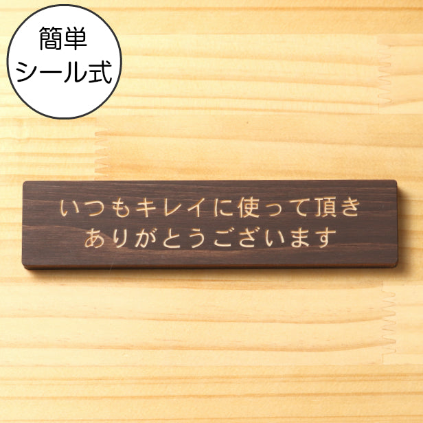 木製 サインプレート (いつもキレイに使って頂きありがとうございます) ダークブラウン 茶 ステッカー プレート おしゃれ 案内 標識 注意書き 表示サイン 会社 オフィス 事務所 施設 公衆トイレ 駅 店 店舗 学校 表示板 屋外OK シール式 国産ひのき 日本製 (配送2)