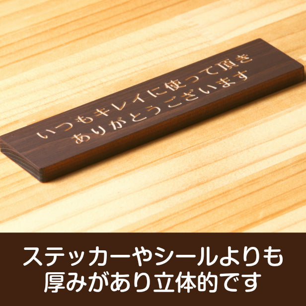 木製 サインプレート (いつもキレイに使って頂きありがとうございます) ダークブラウン 茶 ステッカー プレート おしゃれ 案内 標識 注意書き 表示サイン 会社 オフィス 事務所 施設 公衆トイレ 駅 店 店舗 学校 表示板 屋外OK シール式 国産ひのき 日本製 (配送2)