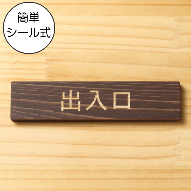 木製 サインプレート (出入口) ダークブラウン 茶 ステッカー プレート おしゃれ 注意書き 案内表示 ドア ドアプレート 入口 出入口 標識 会社 オフィス お店 店舗 事務所 営業所 学校 保育園 工場 表示板 屋外OK シール式 国産ひのき 日本製 (配送2)