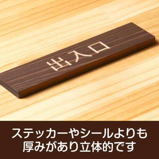 木製 サインプレート (出入口) ダークブラウン 茶 ステッカー プレート おしゃれ 注意書き 案内表示 ドア ドアプレート 入口 出入口 標識 会社 オフィス お店 店舗 事務所 営業所 学校 保育園 工場 表示板 屋外OK シール式 国産ひのき 日本製 (配送2)