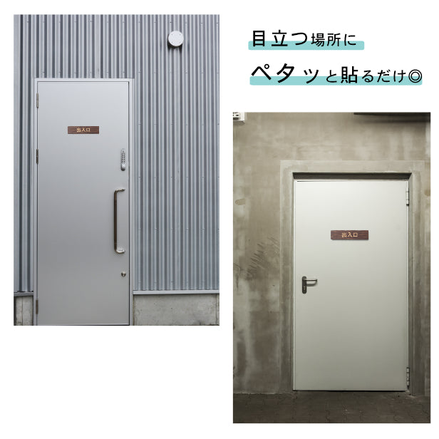 木製 サインプレート (出入口) ダークブラウン 茶 ステッカー プレート おしゃれ 注意書き 案内表示 ドア ドアプレート 入口 出入口 標識 会社 オフィス お店 店舗 事務所 営業所 学校 保育園 工場 表示板 屋外OK シール式 国産ひのき 日本製 (配送2)
